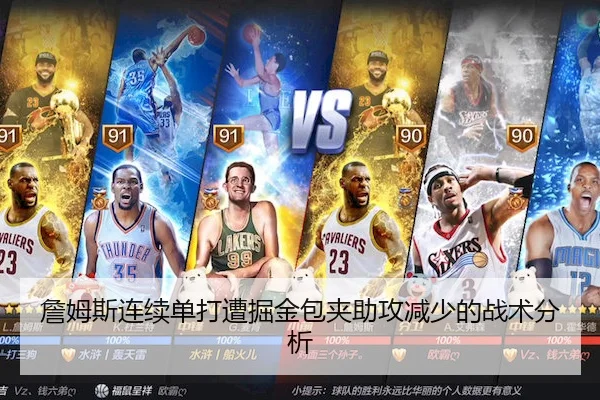 詹姆斯连续单打遭掘金包夹助攻减少的战术分析